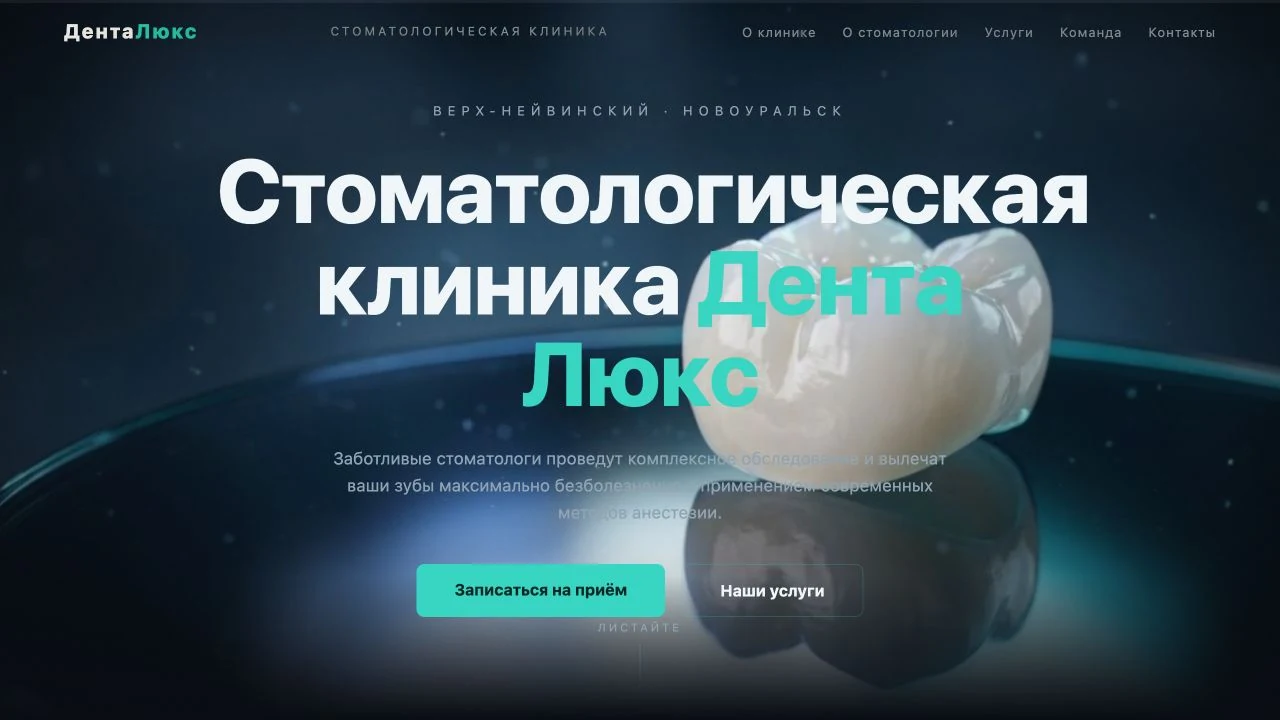 Главная страница стоматологической клиники Дента Люкс