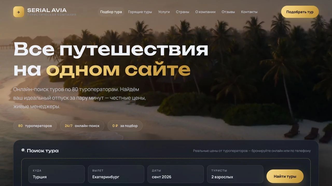 Главная страница туристической компании Serial Avia