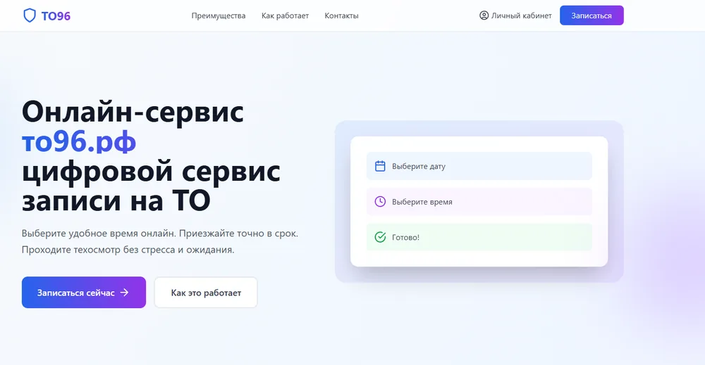 Клиентский сервис записи на технический осмотр ТО96