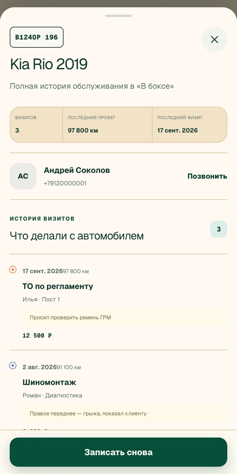 История автомобиля на телефоне: клиент, пробег и выполненные работы